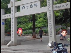 -白沙古井