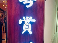 门面-粤赏点(越秀城市广场店)