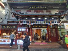 -西安贾三灌汤包·回坊小吃·清真炒菜(北院门总店)