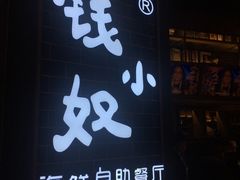 门面-钱小奴海鲜自助黑金店(杭州滨江龙湖店)