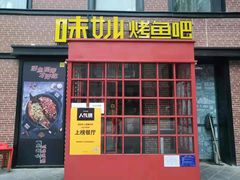-味妙烤鱼吧(回龙观店)