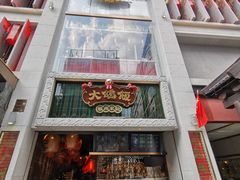 门面-大鸽饭(北京路店)
