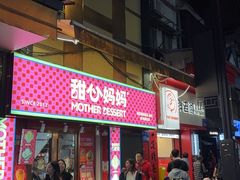-甜心妈妈·榴莲星级糖水(北京路总店)