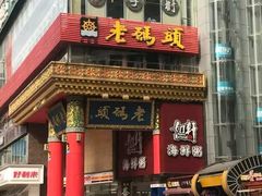门面-老码头火锅(骡马市店)