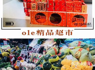 新开业的ole精品超市