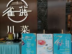 门面-雀蓝川菜(奥体广场店)