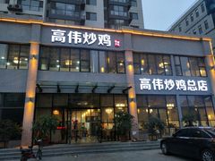 门面-高伟炒鸡总店(金源路店)