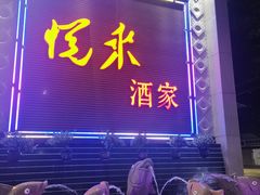 -悦来酒家·正宗闽南菜(西街店)