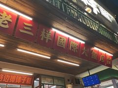 -老三样·旧食新味(船山路店)