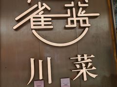 -雀蓝川菜(奥体广场店)