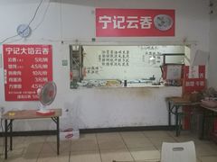 -海清宁记大馅云吞