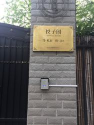 -悦子阁月子会所