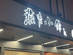 -燕青小馆(东园大厦店)