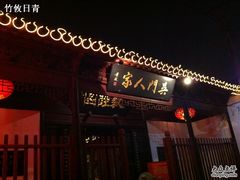 吴门人家-吴门人家·苏宴宫廷菜(拙政园店)