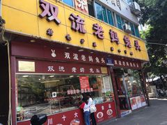 门面-双流兔头(成都金丝街总店)