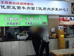 -王菊美食街·王菊面馆(总店)