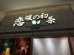 -恋暖初茶(万菱汇店)