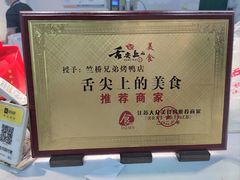 -竺桥兄弟烤鸭(总店)