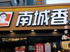 门面-南城香(四路通店)