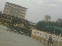 -郑州市第十一中学