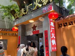 -仪表厂火锅(总店)