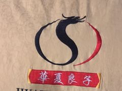 -华夏良子·足道·SPA·艾灸(苏州桥店)