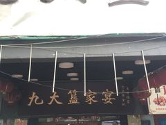 门面-九大簋家宴(晓港湾店)