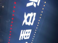 -永安里地摊烤肉(首创店)