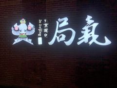-局气 烤鸭·北京菜(前门店)