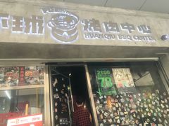 -碎怂烤肉(钟楼柳巷店)