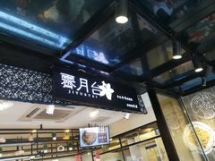 -霁月台现烤猪肉脯(万达茂店)