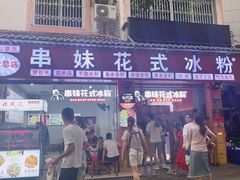 门面-串妹花式冰粉(乐山总店)