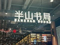 -半山书局(新世纪商城店)