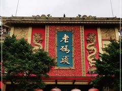 -老码头火锅(玉林店)