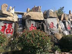 -龙口南山旅游景区