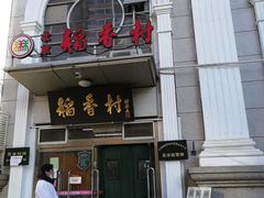 门面-北京稻香村(花市店)