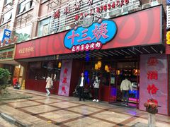 门面-十三姨正合丰烤肉(营迹路店)