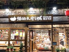 -猫的天空之城概念书店(杭州南宋御街店)