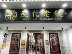 -民信老铺(双皮奶博物馆店)