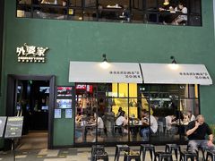 门面-外婆家(义乌新光汇购物中心店)