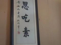 -清心素食自助餐厅(夫子庙店)