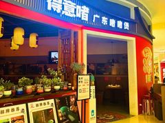 -得意啫·广东啫啫煲(前海HOP店)