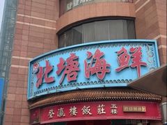-北塘海鲜·天津菜(大光明桥旗舰店)