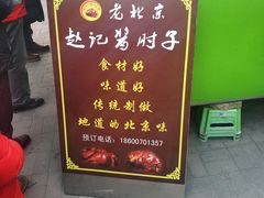 -老北京赵记酱肘子