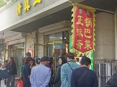 -正味斋锅巴菜(西北角店)