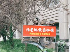 -泊星地咖啡馆(北京大学家园店)