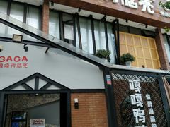 门面-嘎嘎鸭脑壳(金沙店)