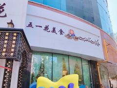 -五一花·喀什盛宴