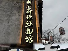 -新万鑫银丝面·非遗无锡味(惠山古镇店)