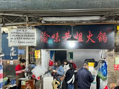 -渝味黄姐火锅(黄泥村店)